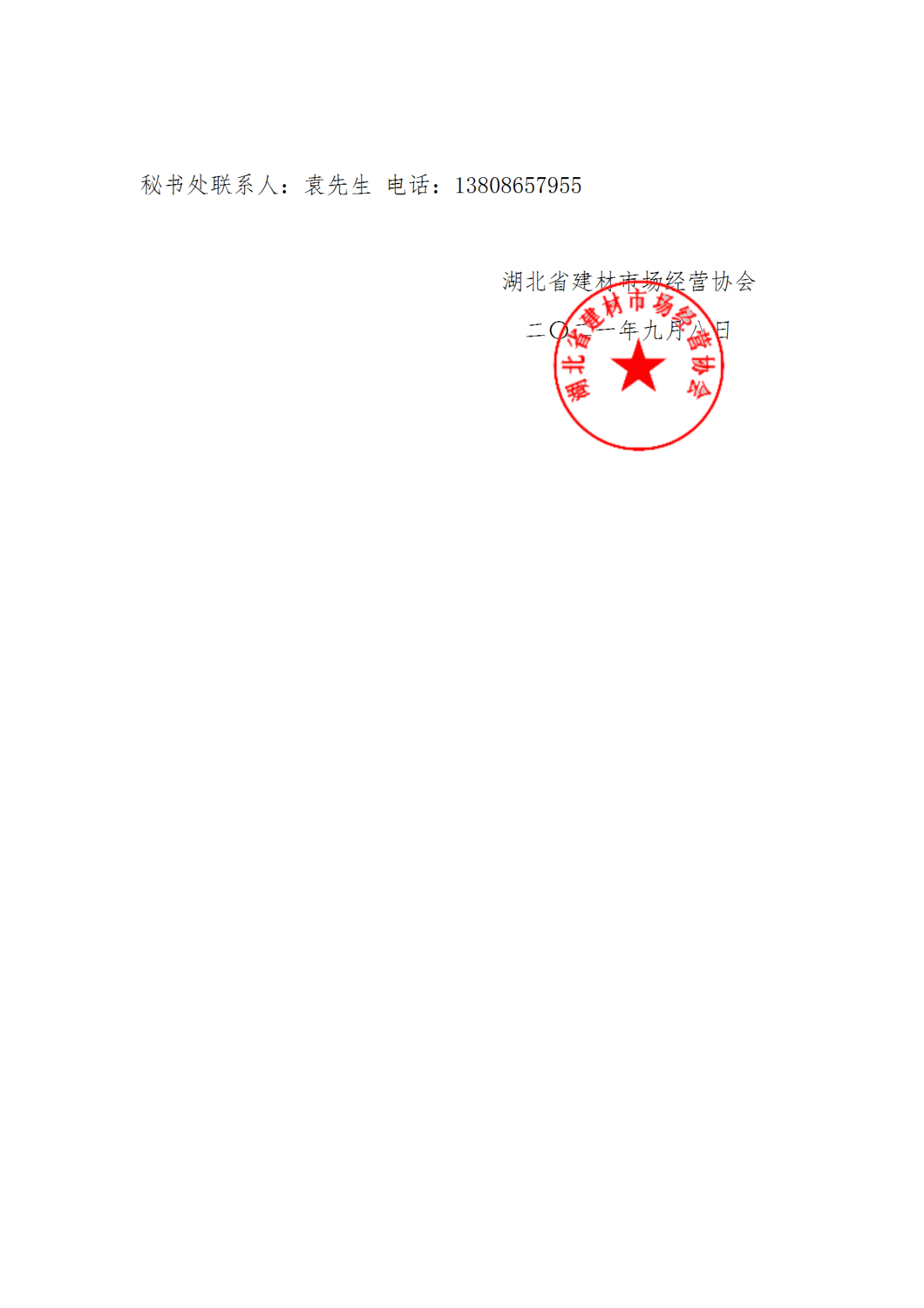 湖北省建材社场经营协会文件(1)_04.png