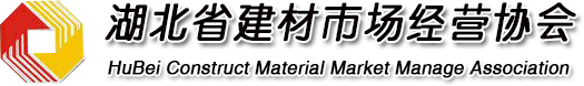 湖北省建材市場經營協會
